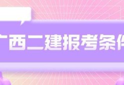 二級建造師報(bào)考條件學(xué)歷要求二級建造師報(bào)考材料