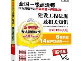 一級建造師建筑真題下載,一級建造師建筑考試真題