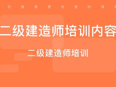 一級建造師課程多少錢,一級建造師課程