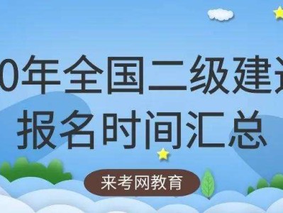 考二級建造師條件,二級建造師報名條件