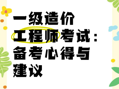 造價工程師考試科目2021z造價工程師考試造價管理