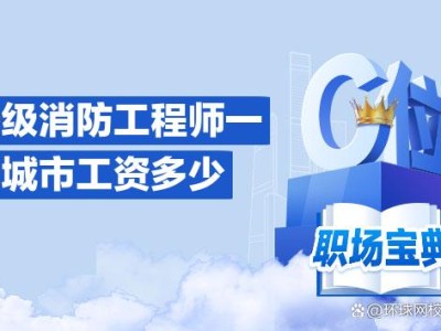 消防工程師薪資水平怎么樣消防工程師薪資水平