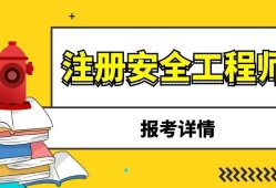煤礦注冊安全工程師報(bào)名了嗎,注冊煤礦安全工程師什么時(shí)候報(bào)名
