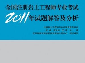 20年巖土工程師基礎(chǔ)考試答案的簡單介紹