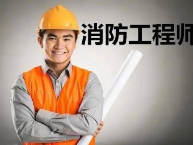 那些企業需要消防工程師哪些企業需要消防工程師