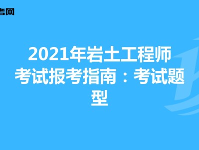 巖土工程師哪個科目簡單點,巖土工程師哪個科目簡單