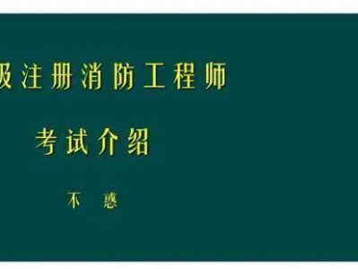 一級建造師PK消防工程師，你會怎么選？