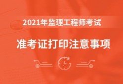 監(jiān)理工程師準考證打印,監(jiān)理工程師準考證打印黑白嗎