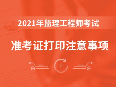監理工程師準考證打印,監理工程師準考證打印黑白嗎