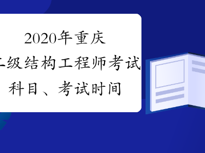 結構工程師基礎考試大綱,結構工程師考試題型