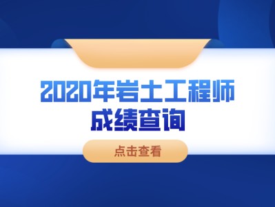 2022巖土工程師基礎考試答案巖土工程師基礎考試多少分及格