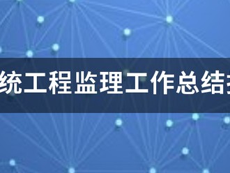 信息系統(tǒng)工程監(jiān)理工作總結(jié)報(bào)告(終驗(yàn))