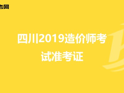 寧夏造價工程師準考證寧夏造價工程師準考證查詢