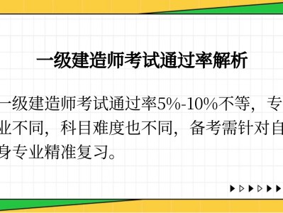 一級建造師各科目通過率一級建造師過考率