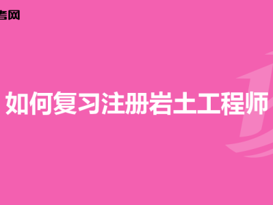 巖土工程師比結構工程師難多少巖土工程師比結構工程師難多少啊