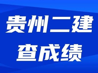 貴州二級(jí)建造師成績(jī)查詢時(shí)間貴州二建考試查詢時(shí)間
