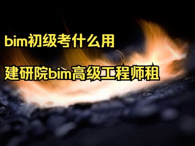 bim工程師培訓合肥,合肥bim工程師培訓機構