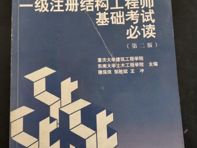 一級注冊結構工程師基礎考試應試指南一級注冊結構工程師復習指南