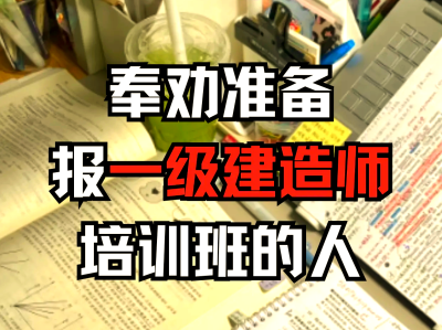 一級建造師教育培訓(xùn)班排行榜一級建造師報考培訓(xùn)班