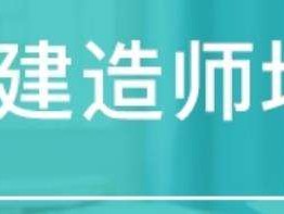 造價(jià)工程師可以增項(xiàng)嗎,造價(jià)工程師變革
