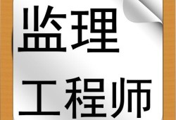 汽車檢測與維修專業(yè)能考監(jiān)理工程師嗎,汽車類專業(yè)可以報考監(jiān)理工程師嗎