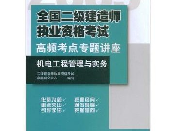 機電工程二級建造師視頻教程,二級建造師機電工程視頻教學全免費課程