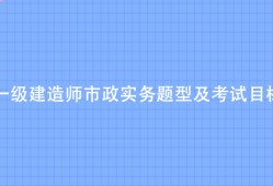 一級建造師市政真題及解析一級建造師市政真題及解析電子版
