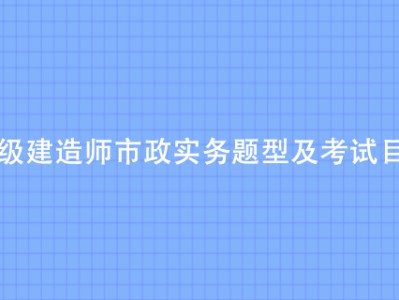 一級建造師市政真題及解析一級建造師市政真題及解析電子版