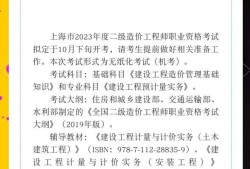 上海二級(jí)造價(jià)工程師報(bào)名費(fèi)上海二級(jí)造價(jià)工程師報(bào)名條件