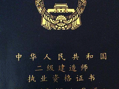 二級(jí)建造師證報(bào)考年齡二級(jí)建造師報(bào)考年齡