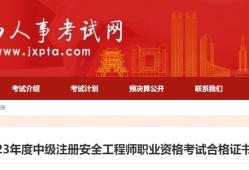 安全工程師職業(yè)資格證書圖片安全工程師證書圖片