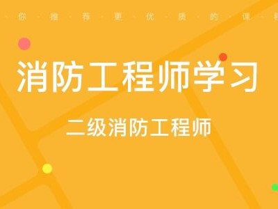 消防工程師如何,消防工程師如何注冊