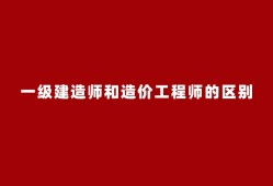 注冊造價(jià)工程師與一級建造師,注冊造價(jià)工程師和一級注冊造價(jià)工程師