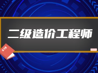 造價工程師好嗎,造價工程師很牛嗎