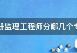 注冊監理工程師分哪幾個專業