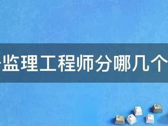 注冊(cè)監(jiān)理工程師分哪幾個(gè)專業(yè)