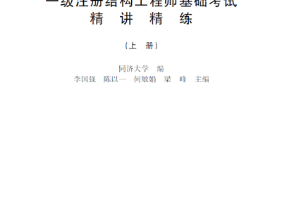 注冊結(jié)構(gòu)工程師備考注冊結(jié)構(gòu)工程師專業(yè)課考試內(nèi)容