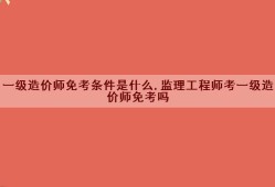 專業監理工程師考幾科專業監理工程師需要考證嗎