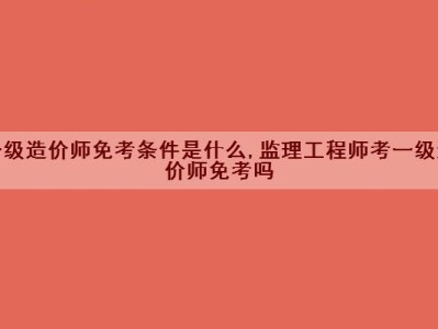 專業監理工程師考幾科專業監理工程師需要考證嗎