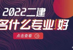 普通人怎么報考二建,二級建造師好考么