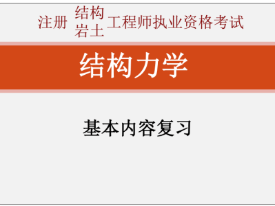 包含結構工程師巖土工程師好考嗎的詞條