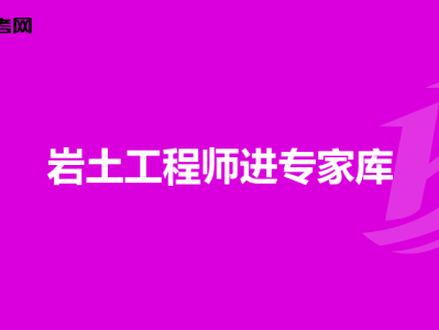 注冊巖土工程師要考高數,注冊巖土工程師數學考試內容