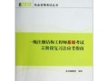 結構工程師考試攻略,結構工程師考哪些科目