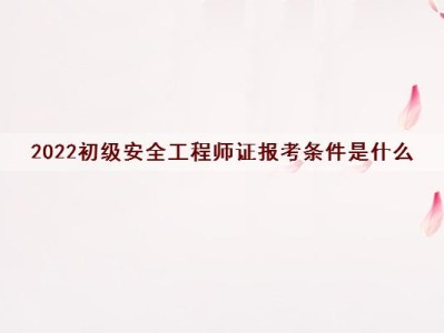 安全工程師怎么報考證書,安全工程師怎么報考