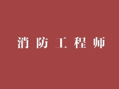 廣東消防工程師,廣東消防工程師證報考條件是什么