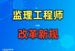 總監(jiān)與注冊監(jiān)理工程師總監(jiān)理和監(jiān)理工程師的區(qū)別