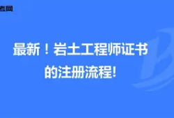 巖土工程師職業資格證書,巖土工程師證書領取時間