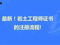 巖土工程師職業資格證書,巖土工程師證書領取時間
