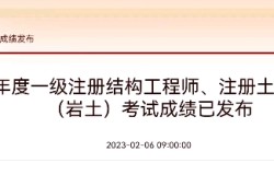 巖土工程師基礎(chǔ)科目成績(jī)永遠(yuǎn)有效嗎巖土工程師成績(jī)作廢嗎