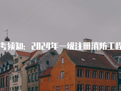 一級消防工程師有用嗎,消防工程師官網(wǎng)